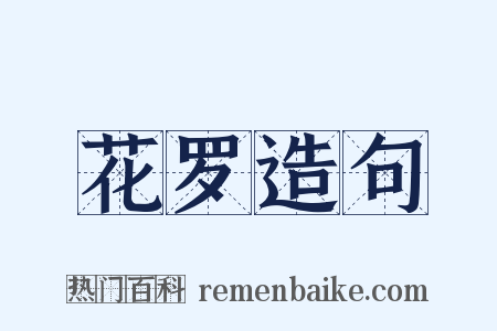 花罗造句是什么意思的图片